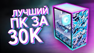 СОБРАЛ ТОПОВЫЙ КОМП ЗА 30000 РУБЛЕЙ  ЛУЧШАЯ БЮДЖЕТНАЯ СБОРКА ПК ДЛЯ ИГР ЗА 30К [upl. by Scheld]