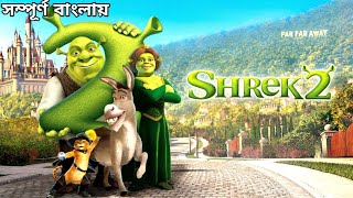 Shrek 2 2004 Movie Explain in Bangla ll Full Movie Explain in বাংলা [upl. by Wilona]