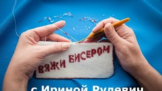 1 урок вязания крючком с бисером Выбор материалов [upl. by Leotie]