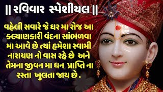 રવિવાર સ્પેશીયલસ્વામી નારાયણ ધૂન હેમંત ચૌહાણ  SWAMI NARAYAN DHUN  HEMANT CHAUHAN [upl. by Ellah]