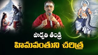 Himavanthuni Charitra  హిమవంతుని చరిత్ర  Sivapuranam  By Brahmasri Vaddiparti Padmakar Garu [upl. by Nolte907]