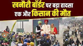 Farmers Protest Updates Khanauri Border पर बड़ा हादसा एक और किसान Darshan Singh की Death  Punjab [upl. by Fawcett]