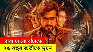 বাবা মা কে বাঁচাতে ভবিষ্যত থেকে অতীতে ভ্রমন  Time Story Movie explain in Bangla [upl. by Eimmak]