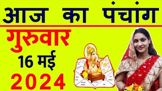 Aaj ka Panchang 16 May 2024 पंचांग आज की तिथि  शुभ मुहूर्त  राहुकाल  Thursday Panchang [upl. by Ieppet]