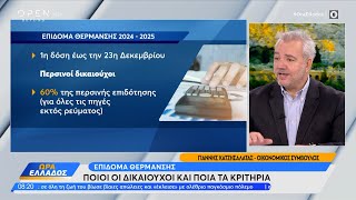 Επίδομα θέρμανσης Οι δικαιούχοι και τα κριτήρια  OPEN TV [upl. by Nalyad]