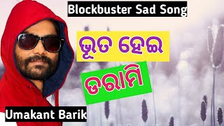 Bhoot Hei Darami UMAKANT BARIK Sad Sambalpuri Song [upl. by Forras]