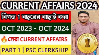 🔥 PSC Clerkship Current Affairs 2024 Marathon Part 1  বিগত 1 বছরের বাছাই করা সেরা Current Affairs [upl. by Chemaram]