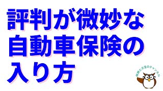 評判が微妙な自動車保険の入り方【トラブルになりやすいのは◇◇保険と△△保険です！】 [upl. by Abie44]