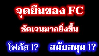 ชัดเจนมากยิ่งขึ้น‼️ เอฟซีสนับสนุนที่ตัวศิลปิน หรือ⁉️ จุดยืนของเอฟซีพลังมดอยู่ที่ใคร⁉️ [upl. by Shayn]