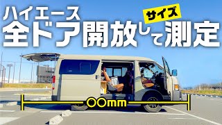 【ハイエースドア開放サイズ】ドアと言うドア全部開いてサイズを計測！ガレージや狭い駐車場ご利用の方必見！amp 今日のおはぎちゃんSP！ [upl. by Kcinimod]