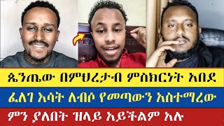 አብጦ የመጣዉን ፈለገ አስተነፈሰው  Felege  Lidetekal  እናት ቤተክርስትያን enat betekrstian [upl. by Enutrof]