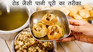 सबसे आसन तरीका रोड जैसी पानी पूरी बनाने का  puchka pani puri golgappa recipe  cookingshooking [upl. by Ferrell]