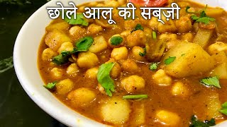 छोले आलू की सब्ज़ी ढाबा स्टाइल Chole Aloo Ki Sabzi Recipe [upl. by Nolyak]