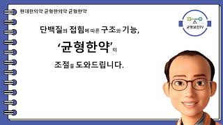 알파폴드 알파프로테오 로제타폴드 단백질 단백질접힘 단백질조임 단백질풀림 미토콘드리아 DNA RNA tRNA mRNA miRNA sRNA 균형한약 창원동양한의원 동양한의원 창원한의원 [upl. by Tiga]