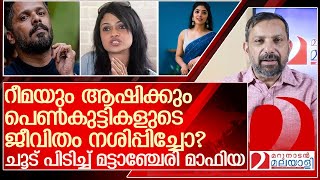 റീമയും ആഷിക്കും പെൺകുട്ടികളുടെ ജീവിതം നശിപ്പിച്ചോ l Singer Suchitra Rima Kallingal [upl. by Kieran696]