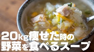 【ダイエット】20キロ痩せた時に食べていた、野菜を食べるためのスープ 塩中華スープ【低糖質  低脂質  低カロリー】 [upl. by Yenttihw]