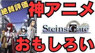 【神アニメ】｢STEINSGATEシュタインズ・ゲート｣の絶賛評価【おもしろいアニメ･評価感想！】 シュタインズ・ゲート シュタゲ アニメ アニメレビュー [upl. by Aissyla]