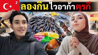 เพื่อนตุรกี พาไปลองอาหารตุรกีแท้ๆ เมืองอังการา  Turkiye Ep2 [upl. by Maibach]