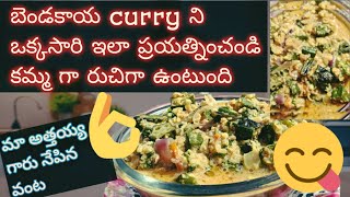 bendakaya 🥘ని ఇలా వంది పెట్టండి 😋ఎస్టీమ్ లేని వారు కూడా యెంతో ఎస్టీమ్ గ తింటారు [upl. by Anilahs]