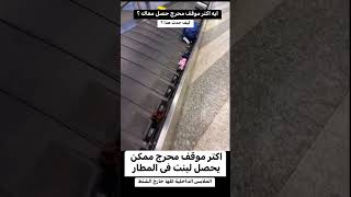 ربنا ما يحط حد فى الموقف دا البنت واقفه معانا على السير وشايفه حاجتها ومستنيه كلنا نمشى الاول 🥹 [upl. by Milford689]