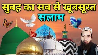 Subha Ka Khubsurat Salam ❤️ मुस्तफ़ा ﷺ जानएरहमत सलाम ❤️ Masha ALLAH 💚 दुरूदो सलाम Episode 82 [upl. by Flan]