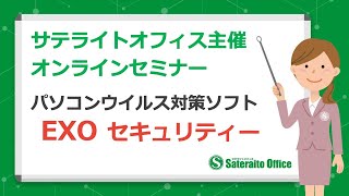 パソコンウイルス対策ソフト『EXO セキュリティー』活用セミナー [upl. by Jelsma995]