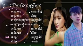 ជ្រើសរើសបទមនោសច្ចេតនា  ស្រមោច  អនុស្សាវរីយ៍  លីនដា  nonstop song ដង្កូវ អនុស្សាវរីយ៍ [upl. by Aisel]