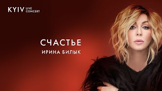 Ирина Билык  Счастье Live [upl. by Adnohrahs]