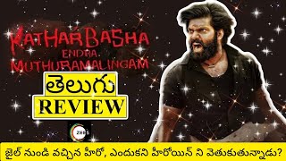 Kathar Basha Endra Muthuramalingam Movie Review Telugu  Kathar Basha Endra Muthuramalingam Telugu [upl. by Gilead282]