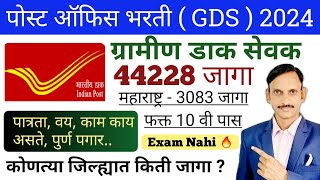 पोस्ट ऑफीस भरती  कोणत्या जिल्ह्यात किती जागा PDF  GDS New Vacancy [upl. by Aihsiyt]