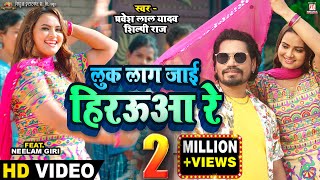 Vidoe  Luk Laag Jayi Hirauwa Re  Pravesh Lal  Neelam Giri  Shilpi Raj  Bhojpuri Song 2023 [upl. by Anrehs996]