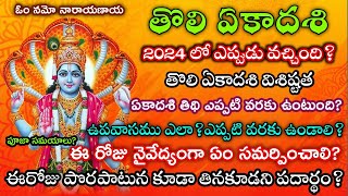 Tholi Ekadasi 2024 dateTholi Ekadasi eppuduTholi Ekadasi 2024 date teluguతొలి ఏకాదశి 2024 తేదీ [upl. by Kaazi]