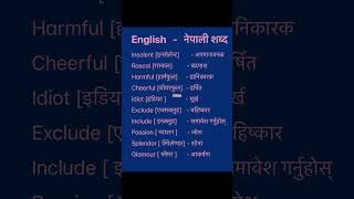 English Nepali word meaningअंग्रेजि नेपाली शब्दअर्थmeaningnepali englishtranslationdictionary [upl. by Stagg]