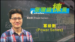 微積分Calculus冪級數Power Series [upl. by Ambert]