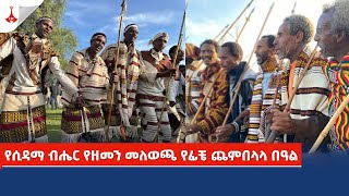 etv የሲዳማ ብሔር የዘመን መለወጫ የፊቼ ጫምባላላ በዓል [upl. by Etterual]