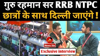 RRB NTPC protest को लेकर पटना के गुरु Rahman sir ने छात्रों को दिया संदेश  ntpc protest today [upl. by Solorac]