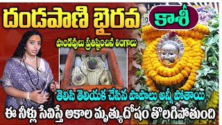 కాశీ లో దండపాణి భైరవ ఆలయం  Sri Dandapani Bairava Temple Full tour  Temples of Varanasi  Sumantv [upl. by Harness]