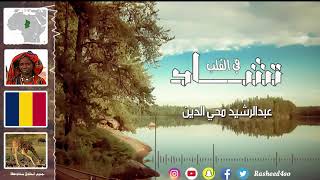 في القلب تشاد  اول اغنية عربية مهداة لشعب تشاد  عبدالرشيد محي الدين  Tchad  Arabic song for Chad [upl. by Annavoj]