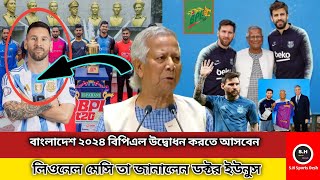 বাংলাদেশ ২০২৪ বিপিএল উদ্বোধন করতে আসবেন লিওনেল মেসি তা জানালেন ডক্টর ইউনুস ‼️Bangladesh BPL‼️ [upl. by Ribal560]