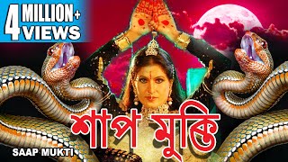 SHAP MUKTI  শাপ মুক্তি  SOUTH DUB BENGALI MOVIE  Soundaraya  Sai Kumar  TOLLYWOOD MOVIES [upl. by Anuayek]