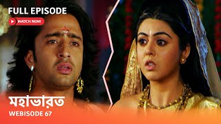 Webisode 67 I Full Episode I আবার দেখুন আপনাদের প্রিয় ধারাবাহিক quot মহাভারত quot [upl. by Hardy]