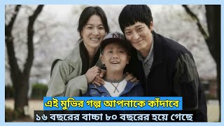 My Brilliant Life Korean Movie Explain Bangla ১৬ বছরের বাচ্চা দেখতে ৮০ বছরের মানুষের মত। [upl. by Keavy]