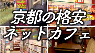 【ネットカフェ】京都にある快適な格安ネットカフェに宿泊 メディアカフェポパイ四条河原町 [upl. by Vin557]