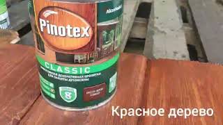 Pinotex Classic Цвета  красное дерево тиковое дерево [upl. by Alpers]