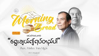 RevMahn Tun Mya  Morning Bread  20241113 [upl. by Llorrad]