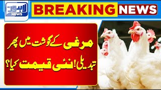 Breaking News  Chicken Lovers Beware  Chicken Price Update  Lahore News HD [upl. by Chloris]