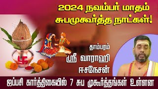 2024 நவம்பர் மாதம் சுபமுகூர்த்த நாட்கள் ஈசநேசன்ஜப்பசி கார்த்திகையில் 7 சுப முகூர்த்தங்கள் உள்ளன [upl. by Leugim]