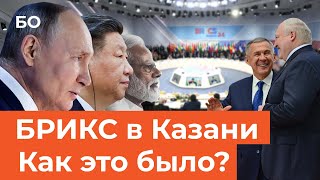 Три дня мировой славы Как Казань провела 16й саммит стран БРИКС  Репортаж недели [upl. by Zirkle]