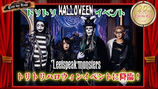 【美容室】2024 トリトリ HALLOWEEN イベント【Leetspeakmonsters】 [upl. by Argent]