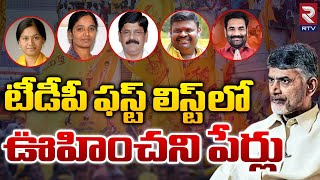 TDP MLA Candidates First List For 2024 AP Elections  Chandrababu Naidu  Janasena Seats  RTV [upl. by Euqitsym]